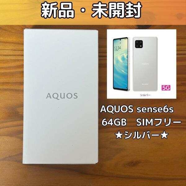 【新品未開封】AQUOS sense6s 5G シルバー SIMフリー