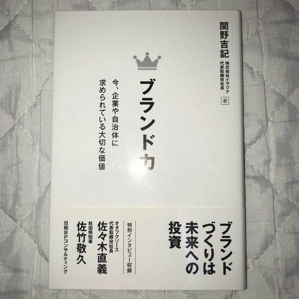 ブランド力　今、企業や自治体に求められている大切な価値 関野吉記／著