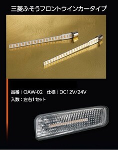 花魁 LED シーケンシャル ウィンカー バルブ 三菱ふそう フロント ターンランプ ウィンカー 左右 2個 セット トラック OAW-02