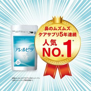 707【新品未使用/賞味期限2024.12以降】アレルピタ 柑橘発酵黒じゃばらのサプリメント 甜茶 乳酸菌 シソエキス配合