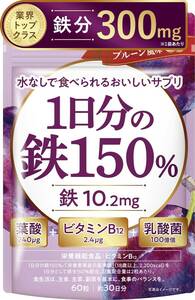 855【新品未使用/賞味期限2025.7】新日本ヘルス 1日分の鉄150％ 鉄分10.2mg 葉酸240μg ビタミンB12 乳酸菌100億個 プルーン風味 約30日分