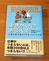 ★即決★【新品】働きがいのある人生　仕事が絶対面白くなる100の法則／ブライアン・トレーシー(著)、田中孝顕(訳)_画像1