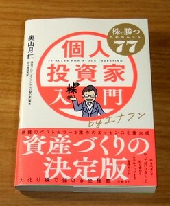 ★即決★【新品】株で勝つためのルール77　個人投資家入門　byエフナン／奥山月仁