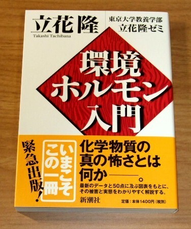 ★送料込・即決★【新品】環境ホルモン入門/東京大学教養学部 立花隆ゼミ