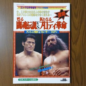 甦る闘魂伝説vs新たなるブロディ革命 月刊ゴング1985年5月号増刊 アントニオ猪木vsブルーザー・ブロディ 新日本プロレス