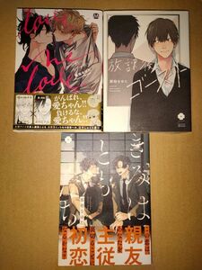 ラブミー・ラブマイドッグ　放課後のゴースト　きみはともだち　那梧なゆた　3冊セット　新品未読品