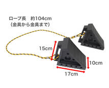 タイヤストッパー ゴム製 2個セット ロープ付き 軽トラック～4ｔトラックまで対応 車止め ◇本州四国九州送料無料◇_画像2