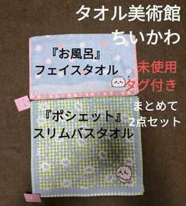 タグ付 未使用 ちいかわ タオル美術館 ポシェット お風呂 スリム バスタオル フェイスタオル コットン 綿100% タオル まとめて CHIIKAWA 