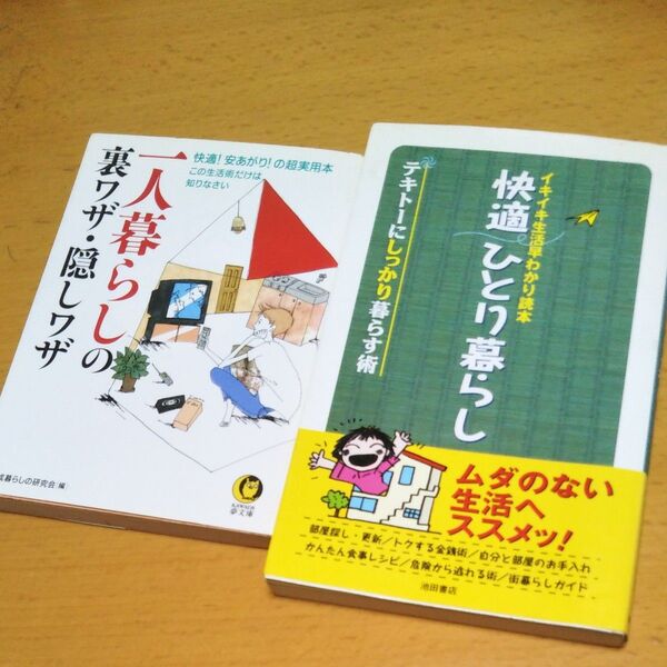 イキイキ生活早わかり読本 快適ひとり暮らし テキトーにしっかり暮らす術/池田書店×1人暮らしの裏ワザ隠しワザの2冊セット