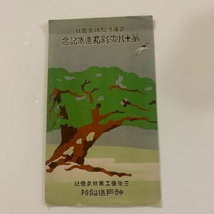 船舶絵葉書　進水記念　第十八御影丸