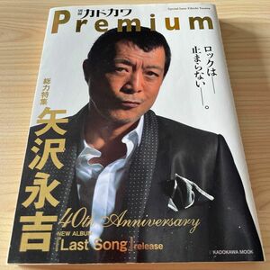 矢沢永吉　『別冊カドカワ Premium 総力特集　矢沢永吉』