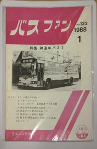 402【資料】SR バスファン/Bus Fan 1988年1月 日本バス研究会 北陸高速 神奈中 バス停 車両 西武バス 神奈川中央交通 富山 軽井沢 草津地区