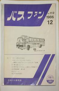402【資料】SR バスファン/Bus Fan 1986年12月 日本バス研究会 オーストラリア 昭和 スーパーハイデッカー 富士急 神戸市 車両 丼池物語