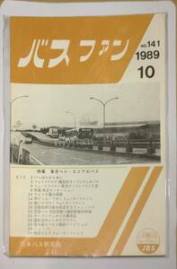 402【資料】SR バスファン/Bus Fan 1989年10月 日本バス研究会 オープンデッキ ウォーターフロント 首都高湾岸線 リムジン 京急 横浜駅専用