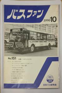 402【資料】SR バスファン/Bus Fan 1990年10月 日本バス研究会 ロンドンWデッカー HAKATA号 いすゞ　CUBIC BU LV 国際興業 アイケイコーチ