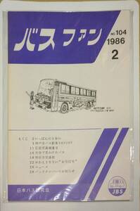 402【資料】SR バスファン/Bus Fan 1986年2月 日本バス研究会 神戸市バス新車 江若交通補遺 大分 明石市交通部 おかえりなさい「おぢば号」