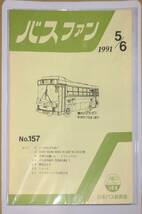 402【資料】SR バスファン/Bus Fan 1991年5・6月 日本バス研究会 EXPO90 花の万博 花博 ピストンバス 宮城交通_画像1