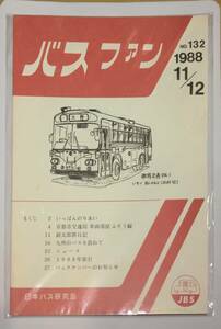 402【資料】SR バスファン/Bus Fan 1988年11・12月 日本バス研究会 京都市交通局 ふそう 銀太郎 九州のバス 索引