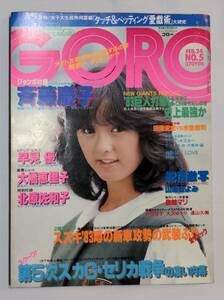 402【雑誌】GORO ゴロー 1983年02月24日/水着/山添きよみ/村田裕子/遠山久美/森下愛子/大橋恵里子/早見優/鳥越マリ/横田早苗/伊藤麻衣子