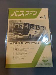 402【資料】SR バスファン/Bus Fan 1991年1月 日本バス研究会 西武 南紀勝浦線 いすゞ CUBIC UFC ボンネットバス　山梨交通　川重ボディ