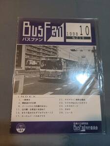 402【資料】SR バスファン/Bus Fan 1998年10月 日本バス研究会 鞆鉄道ゾーンバス ダブルデッカー ヨーロッパバスめぐり アクアライン乗車会