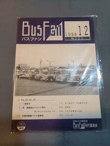 402【資料】SR バスファン/Bus Fan 1998年12月 日本バス研究会 乗鞍登山バス50周年 ボンネットバス 近畿車輛製 ヨーロッパ・バスめぐり