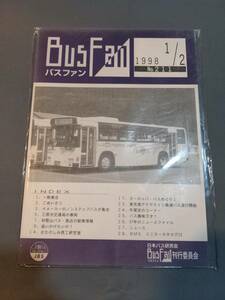 402【資料】SR バスファン/Bus Fan 1998年1・2月 日本バス研究会 三原市交通局 和歌山バス 新車情報 西工研究室 東京湾アクアライン高速