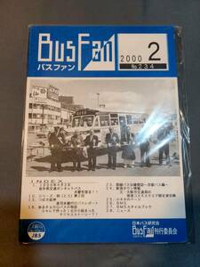 402【資料】SR バスファン/Bus Fan 2000年2月 日本バス研究会 ボンネットバス 弁慶号 つばさ延伸 チョロQバス 京都バス 南港コスモスクエア