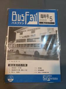 402【資料】SR バスファン/Bus Fan 2000年5月 日本バス研究会 臨時号 越後湯沢冬の陣 男三人珍道中 車両編 送迎バス時刻表の例