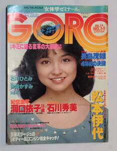 402【雑誌】GORO ゴロー 1983年07月14日/水着/石川秀美/松本伊代/洞口依子/沢田和子/菊池陽子/もどり川/ホーガン/長嶋茂雄/ボーイジョージ