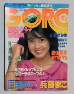 402【雑誌】GORO ゴロー 1983年08月11日/水着/松本奈美子/尾上千晶/洞口依子/兵藤まこ/山本ゆか里/河上幸恵/CR-X特集原田知世/宇佐美ゆかり