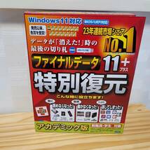 2190 AOSデータ ファイナルデータ 11plus 特別復元版 アカデミック版 パッケージ版 データ復元ソフト 復旧ソフト_画像1