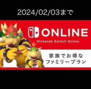 Nintendo Switch Online ファミリープラン 12ヶ月