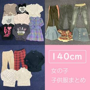 140cm子供服まとめ　女の子　女児　長袖トップス　ロンＴ　ズボン　ジーパン　ワンピース　スカート　デニム　PINK LATTE SISTER JENNI Gap