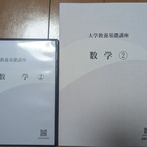 大学教養基礎講座 数学②