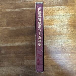 山陽電気鉄道六十五年史　昭和47年10月31日発行