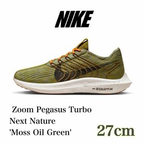 【新品】Nike Zoom Pegasus Turbo Next Nature ナイキ ズーム ペガサス ターボ ネクスト ネイチャ- （FJ5445-390）緑27cm箱無し