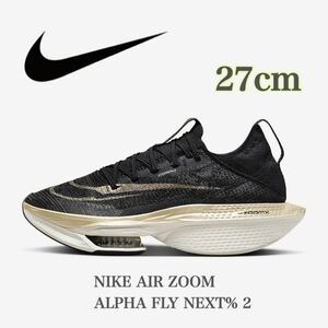 【新品未使用】NIKE AIR ZOOM ALPHA FLY NEXT% 2ナイキ アルファフライ 2メンズ ロード （DN3555-001）黒27cm箱あり