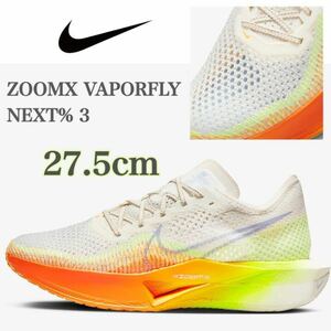 【新品】NIKE ZOOMX VAPORFLY NEXT% 3 ナイキ ズーム X ヴェイパーフライ　ネクスト% 3 ランニング（DV4129-101）白オレンジ27.5cm箱無し