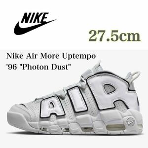 【新品】Nike Air More Uptempo '96 Photon Dustナイキ エアモアアップテンポ '96 フォトンダスト（FB3021-001）白27.5cm箱無し