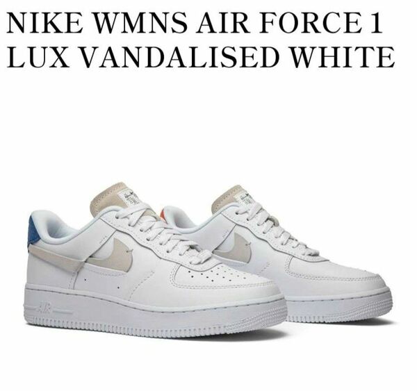 NIKE WMNS AIR FORCE 1 LUX VANDALISED ナイキ エアフォース1 ラックス バンダライズド 