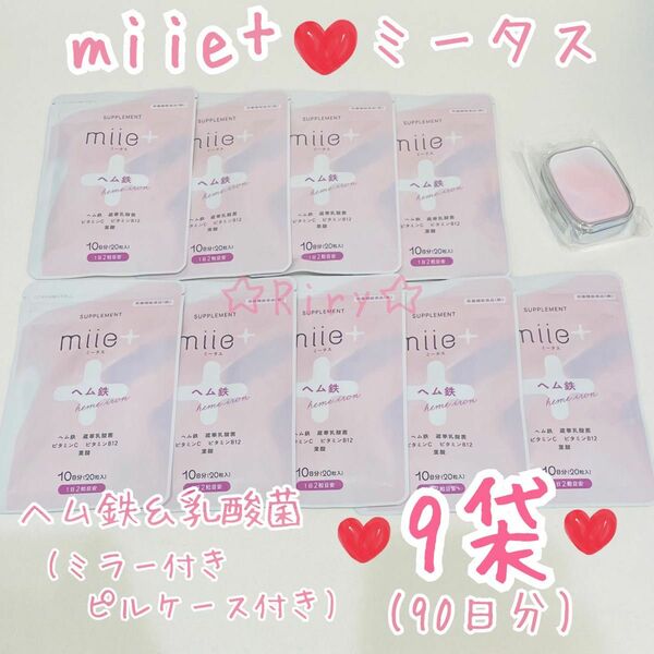 ①即ご購入可 新品未開封 miie+ ミータス ヘム鉄 乳酸菌 20粒入り×9袋(90日分)