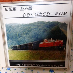 激レア　山田線 釜石線 お召し列車 CD-ROM