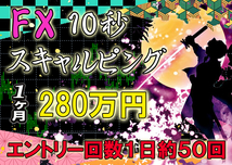 FX 10秒スキャルピングで元手10万円から5年間で約2200万円稼ぐ トレード手法 必勝法 MT4 ツール 外国為替 サインツール シグナルツール_画像1