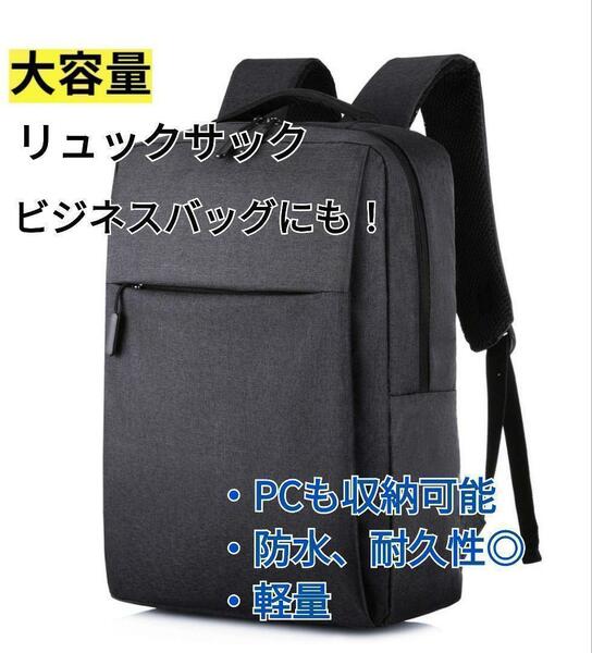 ビジネスバッグ　大容量　シンプル　黒　バックパック　通学　通勤　軽量　ビジネス