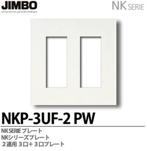 ●NKP-3UF-2PW NKシリーズ配線器具●JIMBO
