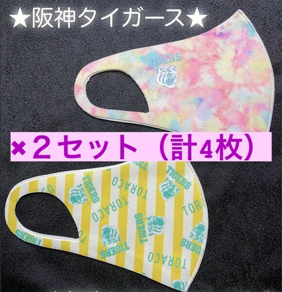 【新品未開封】マスク　2セット　合計4枚　阪神タイガース　洗えるマスク