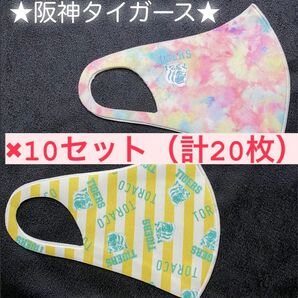 【新品未開封】マスク　10セット　合計20枚　阪神タイガース　洗えるマスク　Mサイズ