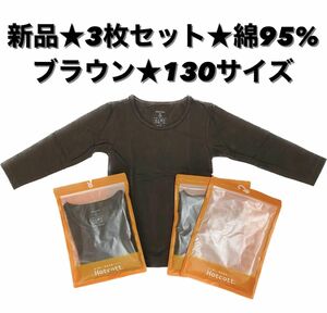 【新品】ベルメゾン　ホットコット　3枚セット　キッズ子供用　130サイズ　長袖　