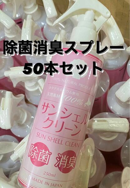 【新品】サンシェルクリーン　除菌消臭剤250ml 50本セット 